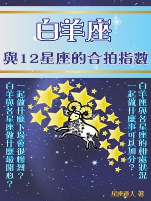 cover image of 白羊座 與12星座的合拍指數